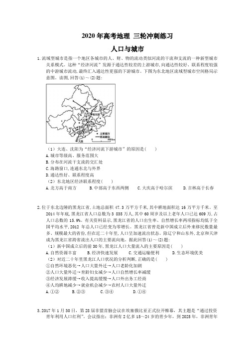 2020年高考地理 三轮冲刺练习 人口与城市 (20题含答案解析)