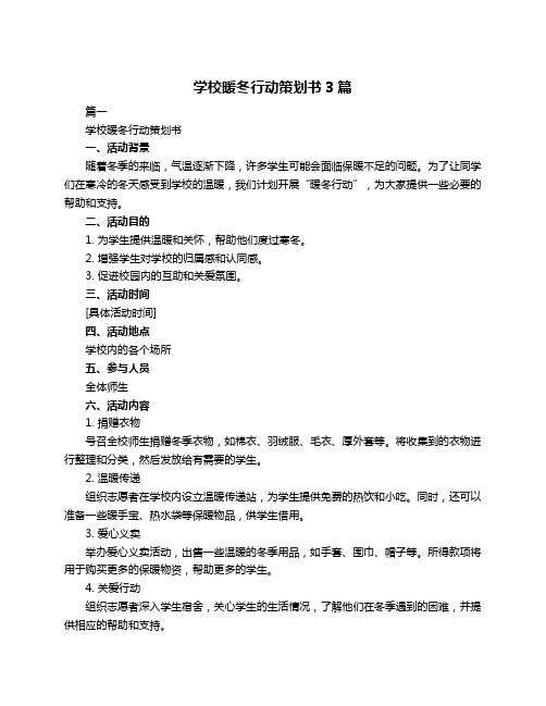 学校暖冬行动策划书3篇