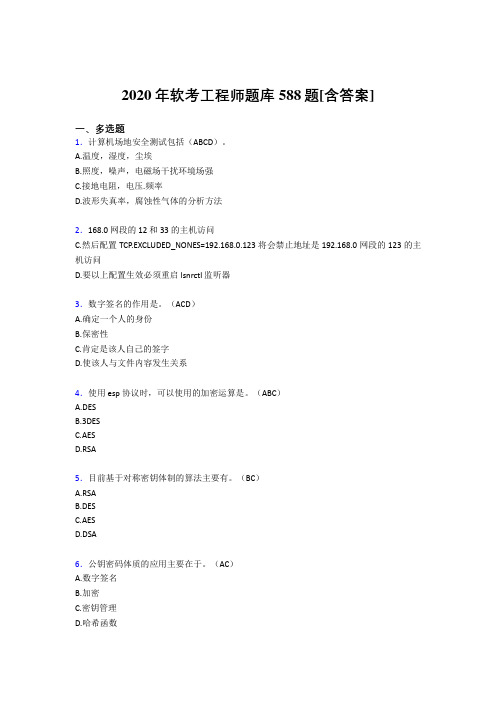 精选最新2020年软考工程师模拟考试复习题库588题(含答案)