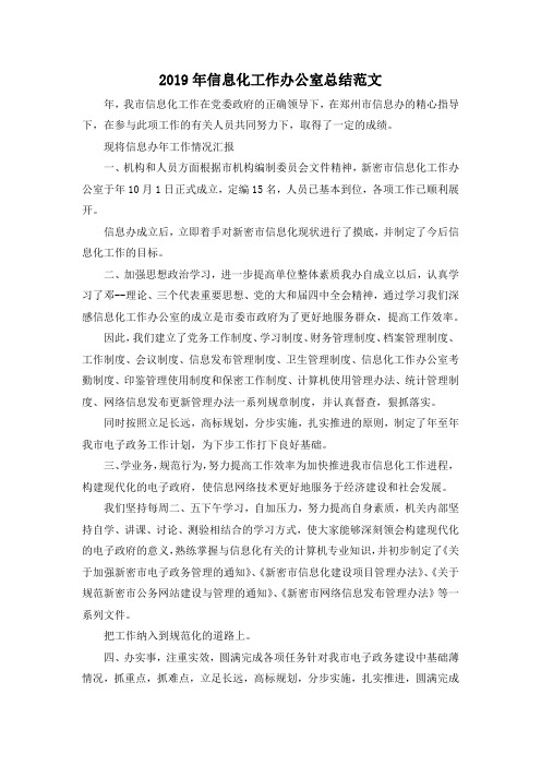最新-2019年信息化工作办公室总结范文 精品