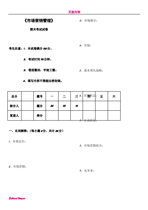 《市场营销管理》期末考试及答案