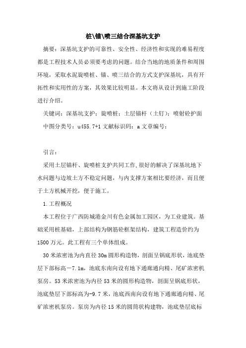 桩-锚-喷三结合深基坑支护