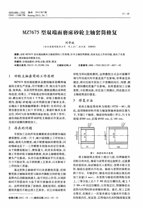 MZ7675型双端面磨床砂轮主轴套筒修复