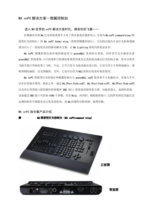 MA onPC Wing 侧翼解决方案