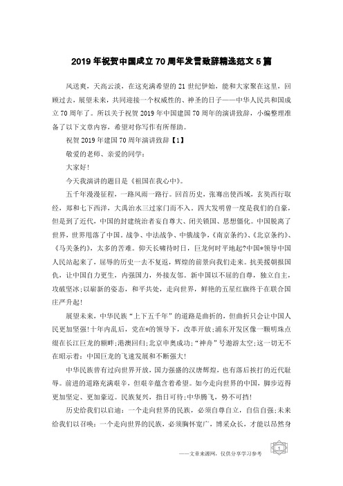 2019年祝贺中国成立70周年发言致辞精选范文5篇