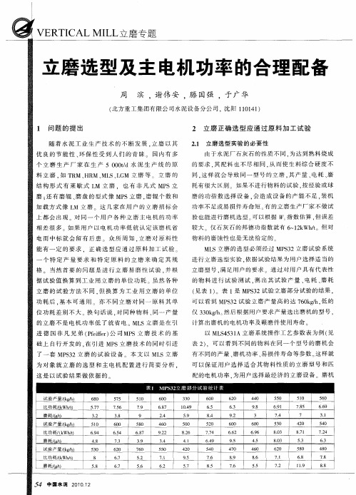 立磨选型及主电机功率的合理配备