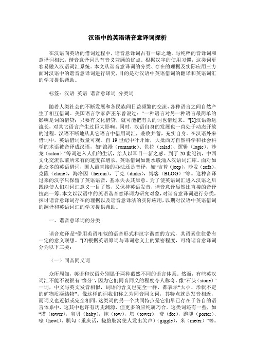 汉语中的英语谐音意译词探析