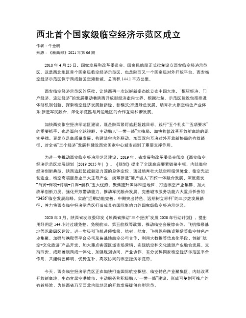 西北首个国家级临空经济示范区成立 