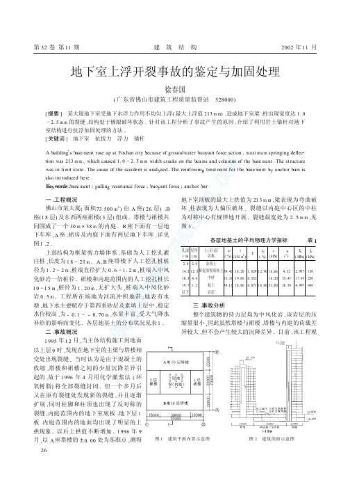 地下室上浮开裂事故的鉴定与加固处理