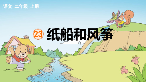 部编版二年级语文上册第23课 纸船和风筝 含课时练习