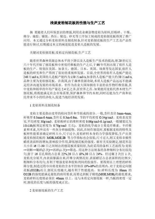 浅谈麦秸刨花板的性能与生产工艺