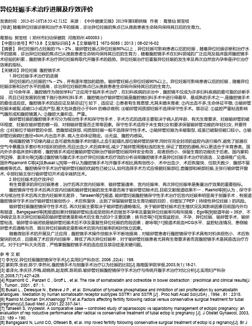 异位妊娠手术治疗进展及疗效评价