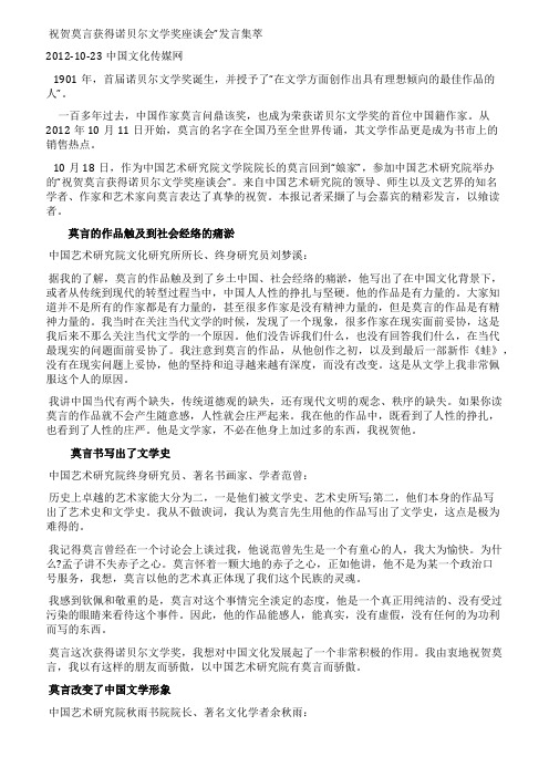祝贺莫言获得诺贝尔文学奖座谈会发言集萃