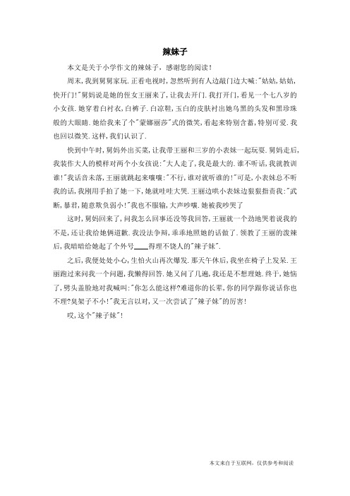 辣妹子_小学作文_2