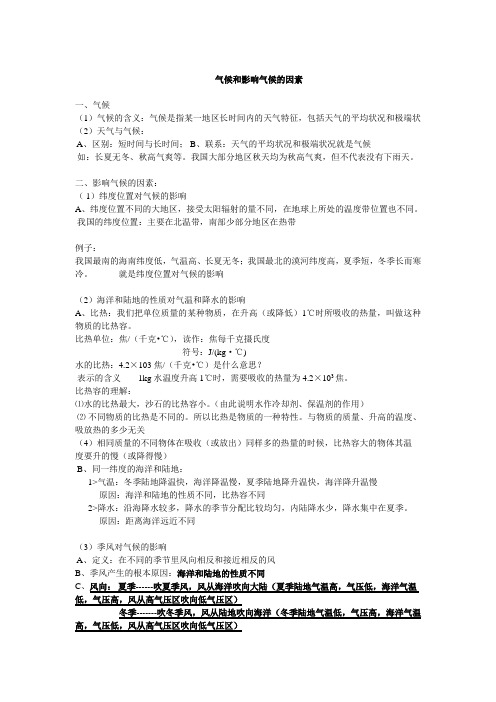 气候和影响气候的因素