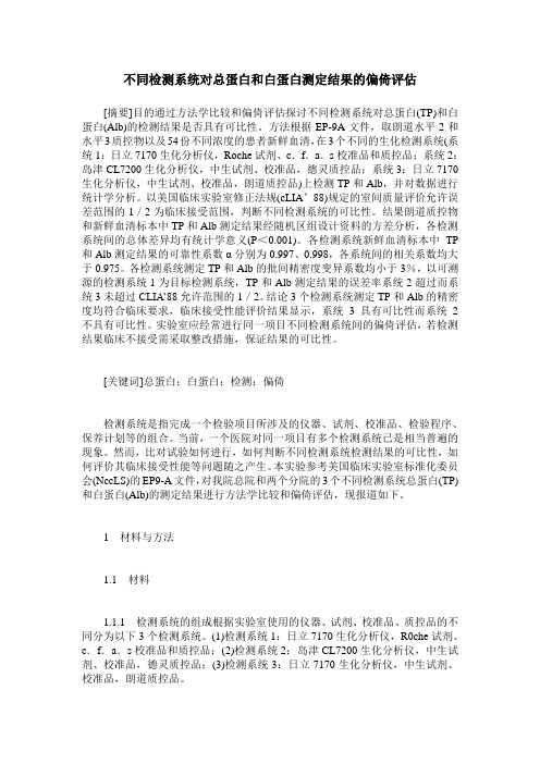 不同检测系统对总蛋白和白蛋白测定结果的偏倚评估
