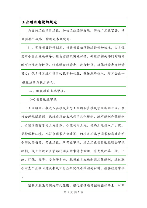 工业项目建设的规定.doc