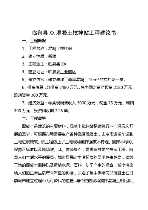 混凝土搅拌站项目可行性研究报告