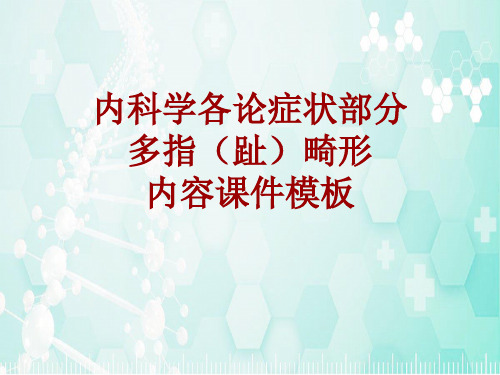 内科学_各论_症状：多指(趾)畸形_课件模板