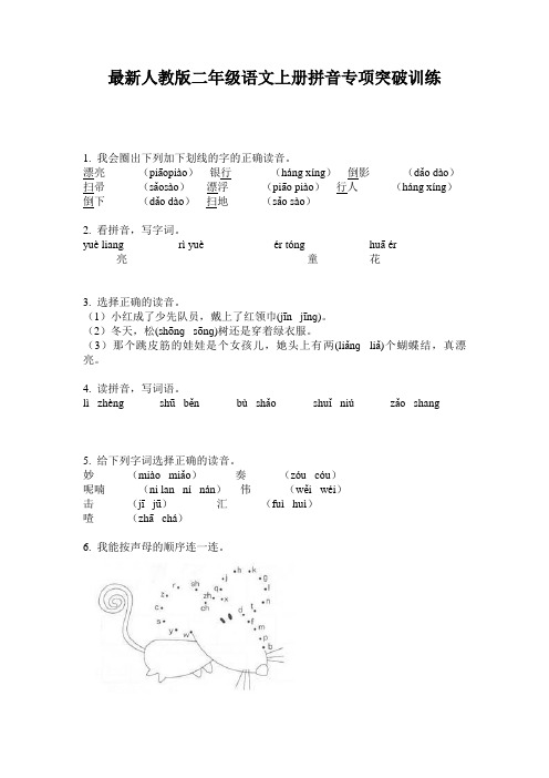 最新人教版二年级语文上册拼音专项突破训练