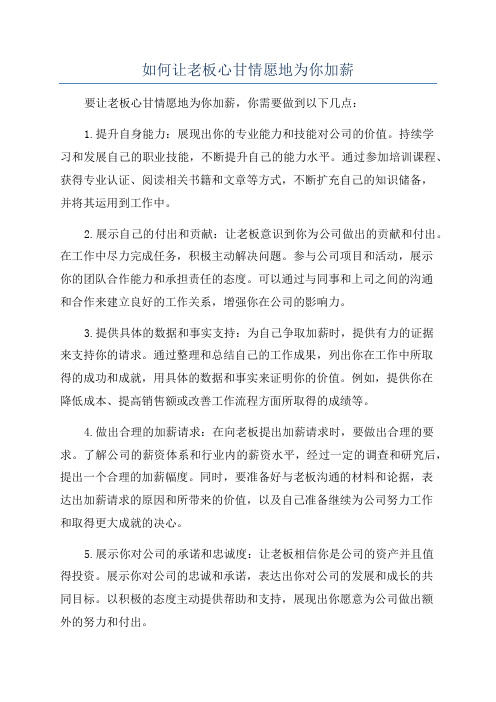 如何让老板心甘情愿地为你加薪
