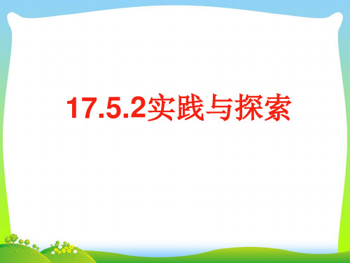 2021年华师大版八年级数学下册第十七章《实践与探索》精品课件.ppt