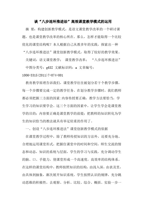 谈“八步连环推进法”高效课堂教学模式运用论文