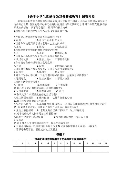 关于小学生良好行为习惯养成教育的调查问卷