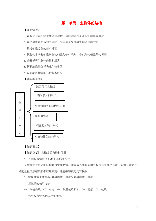 七年级生物上册第二单元生物体的结构知识点归纳(新版)北师大版