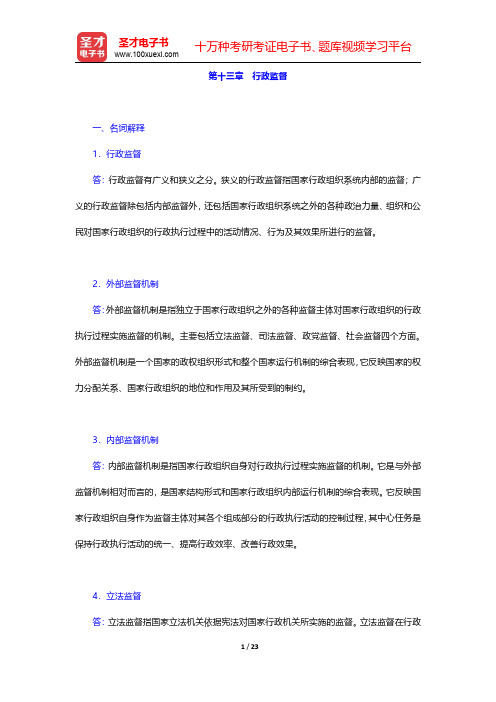 彭和平《公共行政管理》第3版配套题库【课后习题】第十三章~第十五章 【圣才出品】