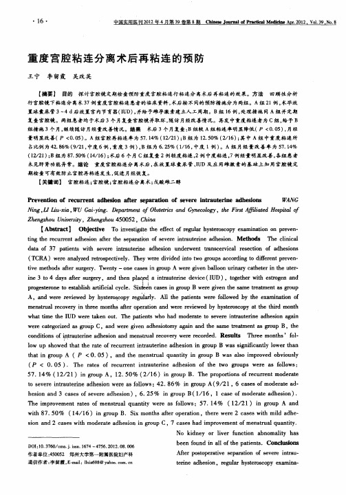 重度宫腔粘连分离术后再粘连的预防