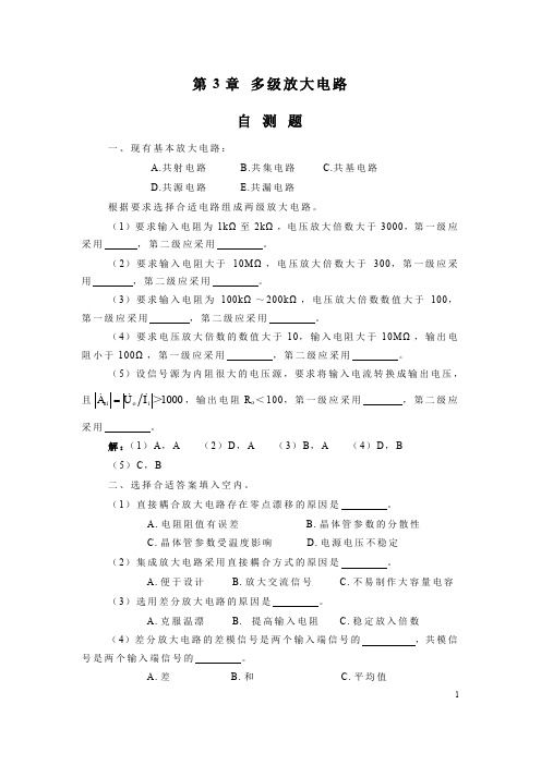 模拟电子技术基础第五版华成英答案第3章