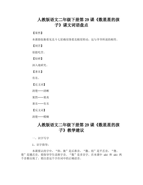 人教版语文二年级下册第29课数星星的孩子词语盘点