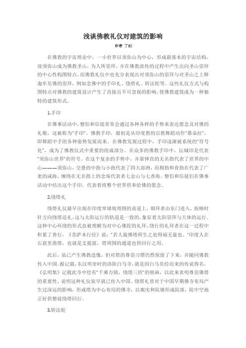 浅谈佛教礼仪对建筑的影响