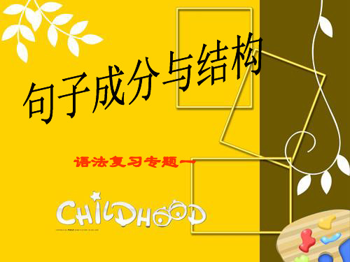 英语句子成分与基本句型