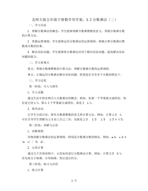 北师大版五年级下册数学导学案：3.2分数乘法(二)