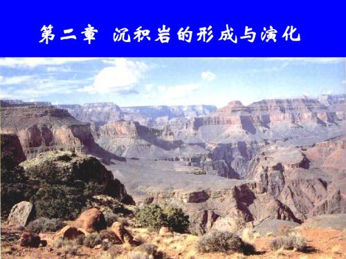 02-第二讲 沉积岩原始物质的形成