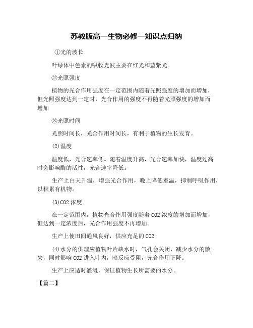 苏教版高一生物必修一知识点归纳