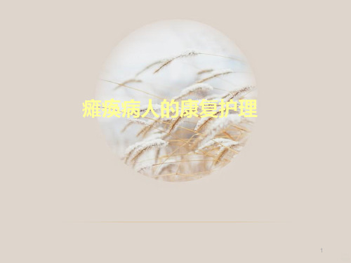 瘫痪病人的康复护理PPT课件