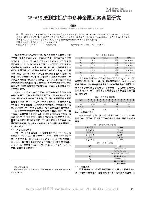 ICP-AES法测定铝矿中多种金属元素含量研究