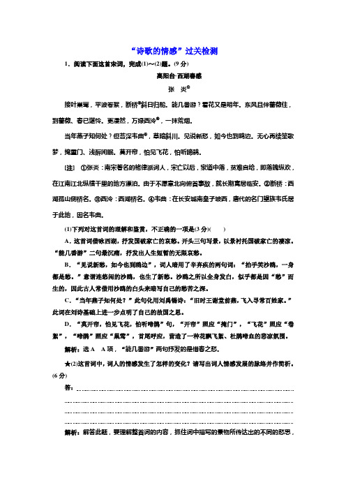高考创新一轮复习语文新课改省份专用精练：分册一+专题二+“诗歌的情感”过关检测+Word版含解析