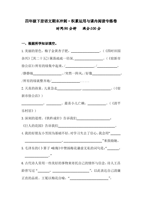 【考前冲刺】四年级下册语文试题-期末积累运用与课内阅读专练卷(含答案)人教统编版