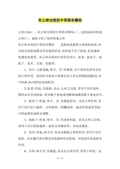 有止痒功效的中草药有哪些