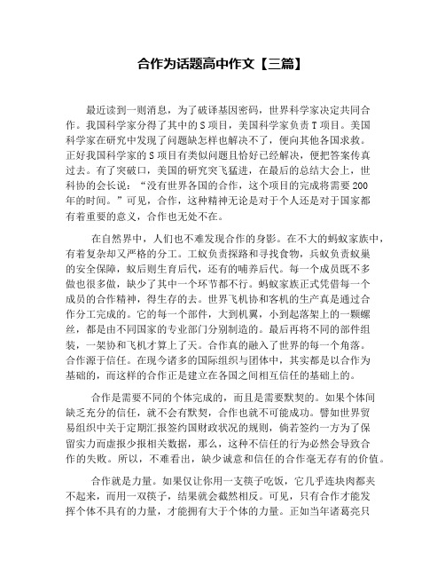 合作为话题高中作文【三篇】