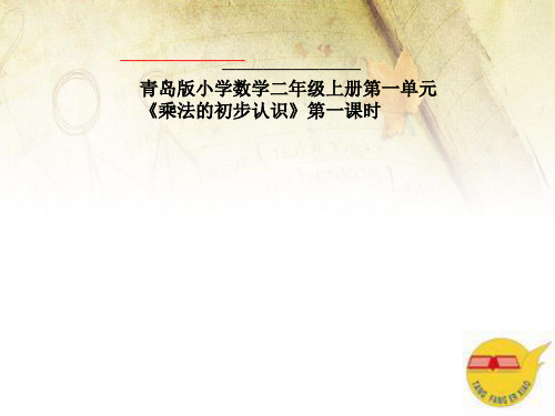 二年级上数学说课课件1.1乘法的初步认识∣青岛版(五年制) (共20张PPT)