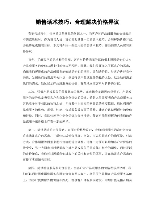 销售话术技巧：合理解决价格异议