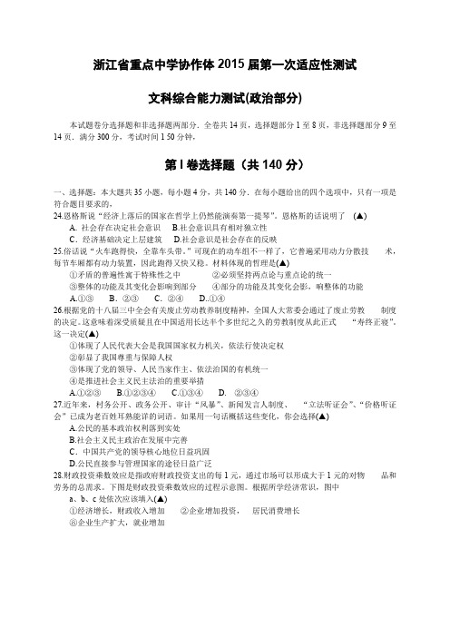 浙江省重点中学协作体高三第一次适应性测试 文综(政治部分)