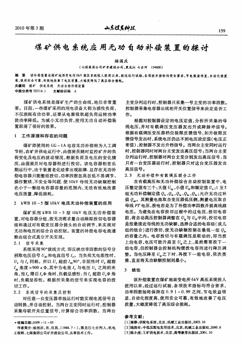 煤矿供电系统应用无功自动补偿装置的探讨