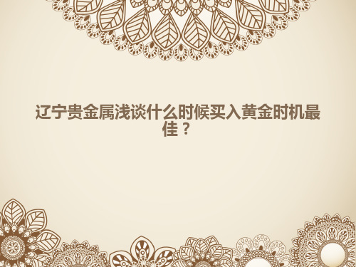 资料贵金属浅谈什么时候买入黄金时机最佳.ppt