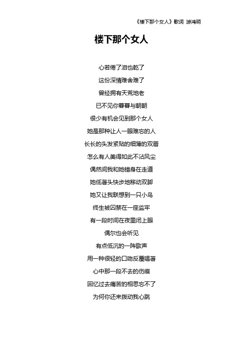 《楼下那个女人》歌词 游鸿明